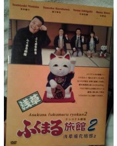 浅草ふくまる旅館2 DVD-BOX