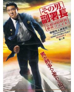 その男、副署長 ～京都河原町署事件ファイル～ Season2 DVD-BOX
