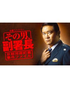 その男、副署長 ～京都河原町署事件ファイル～ Season1 DVD-BOX
