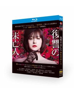 復讐の未亡人 Blu-ray BOX 松本若菜 桐山漣