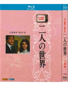 木下恵介生誕100年 木下恵介アワー 二人の世界 Blu-ray BOX