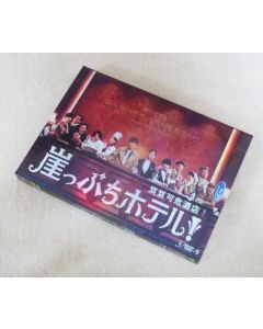 崖っぷちホテル! DVD-BOX