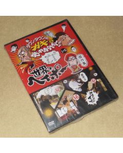 ダウンタウンのガキの使いやあらへんで!! 世界のヘイポー 傑作集(1-5) DVD-BOX