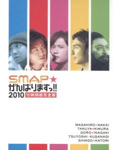 SMAPがんばりますっ!!2010 10時間超完全版 DVD-BOX