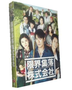 限界集落株式会社 (反町隆史出演) DVD-BOX