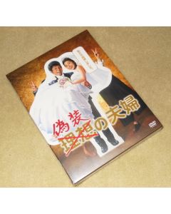 偽装の夫婦 DVD-BOX