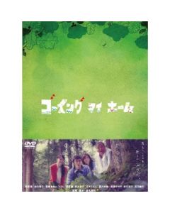 ゴーイング マイ ホーム DVD-BOX