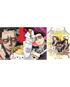 Netflix アニメ 極主夫道 第1+2期 完全版 DVD-BOX 全巻