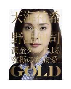 GOLD (天海祐希、長澤まさみ、反町隆史出演) DVD-BOX