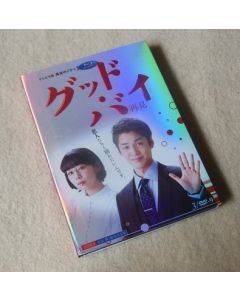 グッド・バイ DVD-BOX