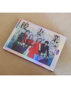 後妻業 DVD-BOX
