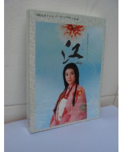 NHK大河ドラマ 江 姫たちの戦国 完全版 第壱集 1-23話 DVD-BOX