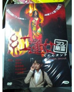 コスプレ幽霊 紅蓮女 DVD-BOX