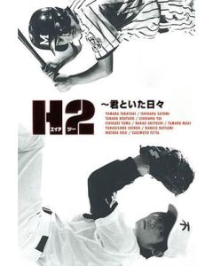 H2～君といた日々 (山田孝之、石原さとみ出演) DVD-BOX