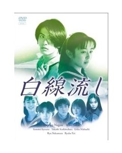 白線流し 連続ドラマ+スペシャル DVD-BOX 完全版