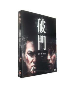 破門（疫病神シリーズ）DVD-BOX