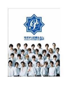 花ざかりの君たちへ〜イケメン☆パラダイス〜2011 DVD-BOX