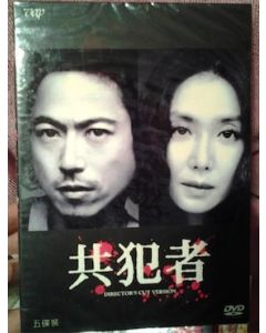 共犯者 (浅野温子、三上博史出演) DVD-BOX