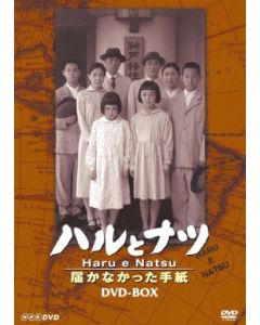NHK放送80周年記念橋田壽賀子ドラマ ハルとナツ 届かなかった手紙 DVD-BOX