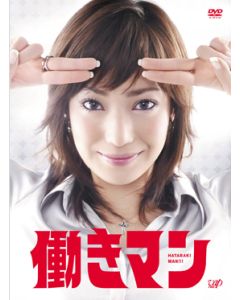 働きマン (菅野美穂出演) DVD-BOX