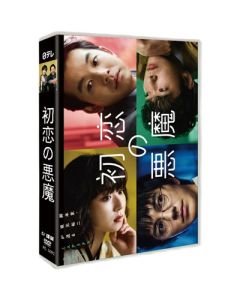 初恋の悪魔 (林遣都、仲野太賀、伊藤英明、松岡茉優出演) DVD-BOX