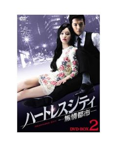 ハートレスシティ~無情都市~ DVD-BOX 1+2