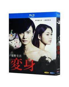 連続ドラマW 東野圭吾「変身」 Blu-ray BOX