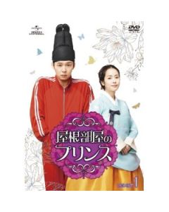 韓国ドラマ 屋根部屋のプリンス DVD-SET 1+2
