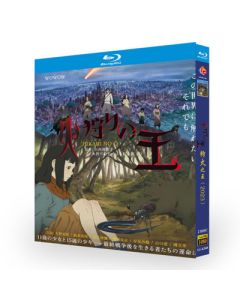 火狩りの王 Blu-ray BOX 全巻