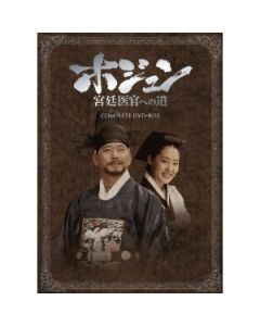 ホジュン 宮廷医官への道 COMPLETE DVD-BOX