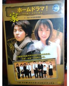 ホームドラマ!（堂本剛出演）DVD-BOX