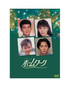 ホームワーク DVD-BOX