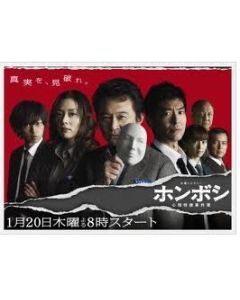 ホンボシ ～心理特捜事件簿～ DVD-BOX