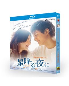 星降る夜に (吉高由里子、北村匠海、千葉雄大出演) Blu-ray BOX