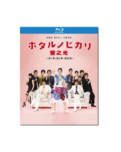 ホタルノヒカリ SEASON1+2+MOVIE (藤木直人、綾瀬はるか出演) Blu-ray BOX 全巻