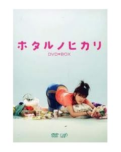 ホタルノヒカリ1+2 (綾瀬はるか、藤木直人出演) DVD-BOX 完全版