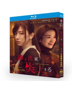 Netflixドラマ 御手洗家、炎上する (永野芽郁、鈴木京香出演) Blu-ray BOX