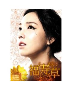 福寿草 DVD-BOX 1+2 全108話 完全版