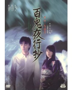 百鬼夜行抄 (細田よしひこ、酒井彩名出演) DVD-BOX