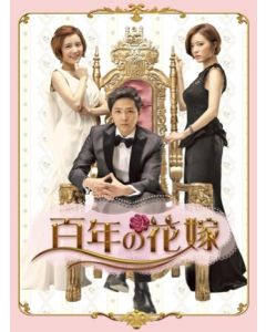 百年の花嫁 韓国未放送シーン追加特別版 DVD-BOX 1+2