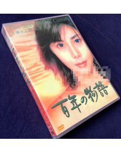 百年の物語 (松嶋菜々子、大沢たかお出演) DVD-BOX