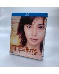 百年の物語 (松嶋菜々子、大沢たかお、渡部篤郎、黒木瞳出演) Blu-ray BOX