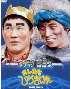 フジテレビ開局50周年記念DVD オレたちひょうきん族 THE DVD 1981-1989