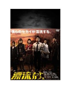 漂流ネットカフェ DVD-BOX【期間限定版】