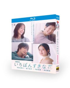 いちばんすきな花 (多部未華子、松下洸平出演) Blu-ray BOX