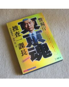 警視庁・捜査一課長 season3 DVD-BOX