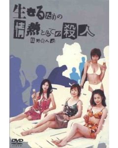 生きるための情熱としての殺人 (釈由美子出演) DVD-BOX