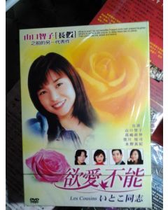いとこ同志 ～Les Cousins～ (高嶋政伸、山口智子出演) DVD-BOX