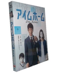 アイムホーム DVD-BOX