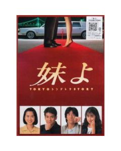 妹よ (唐沢寿明出演) DVD-BOX